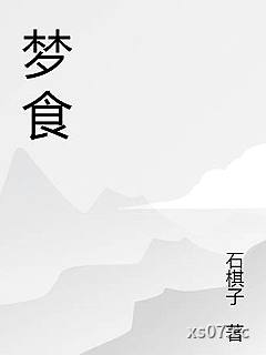 梦食 作者：石棋子 分类：小说