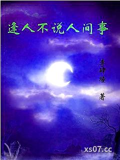 逢人不说人间事 作者：李肆瞳 分类：小说