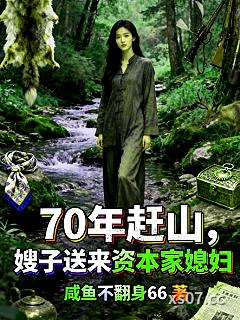 70年赶山，嫂子送来资本家媳妇小说封面-咸鱼不翻身66-都市