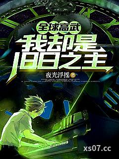 全球高武，我却是旧日之主小说封面-夜光浮摇-都市