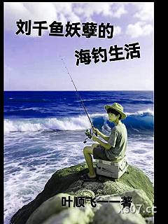 刘千鱼妖孽的海钓生活小说封面-叶顺飞-都市