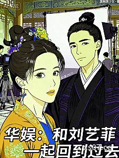 华娱：和刘艺菲一起回到过去小说封面-旗袍美少妇-都市
