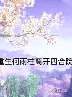 重生何雨柱离开四合院 作者：躺平的小胖子 分类：小说