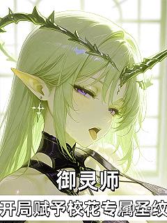 御灵师：开局赋予校花专属圣纹 作者：墨雨凝霜