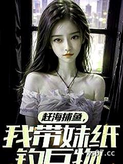 赶海捕鱼，我带妹纸钓巨物 作者：作家了了一生 分类：小说