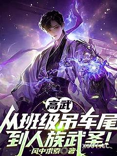 高武：从班级吊车尾到人族武圣！ 作者：风中求索