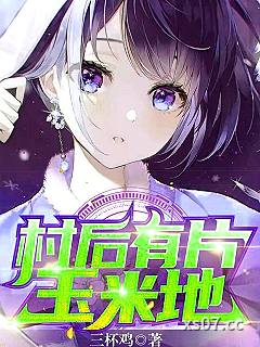 村后有片玉米地 作者：三杯鸡 分类：小说