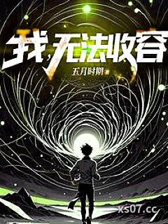 成为编号级异常是什么体验 作者：五月时期