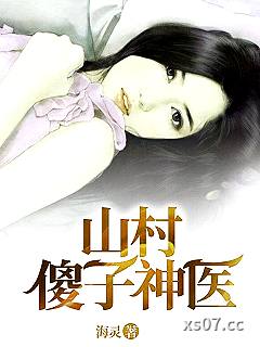 山村傻子神医 作者：海灵 分类：小说