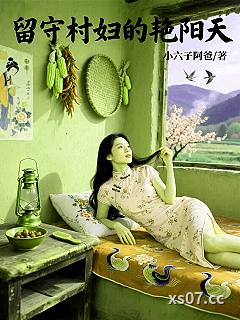 留守村妇的艳阳天 作者：小六子阿爸