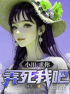 小川，求你，弄死我吧！ 作者：沐十三 分类：小说