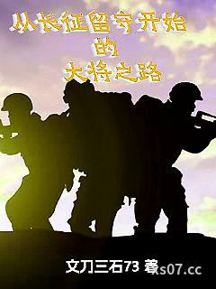 从长征留守开始的大将之路