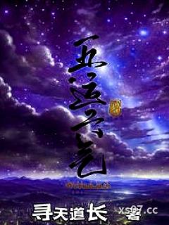 五运六气 作者：寻天道长 分类：小说
