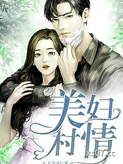 美妇村情 作者:天下笑唱 分类:小说