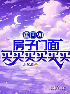 重回90，房子门面买买买买买买 作者：水亿洲 分类：小说
