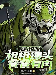 狩猎1985：枪枪爆头餐餐有肉小说封面-墨洒孤城-都市