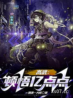 高武：顿悟亿点点 作者：满满一大杯 分类：小说