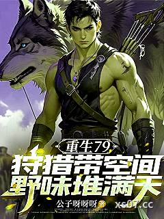 重生79：狩猎带空间野味堆满天 作者：公子呀呀呀 分类：小说