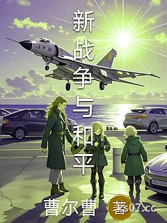 新战争与和平小说封面-曹尔曹-都市