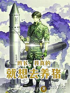 班长，我真的就想去养猪 作者：锅里的兔子