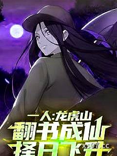 一人：龙虎山翻书成仙，择日飞升小说封面-奇云已成峰-玄幻