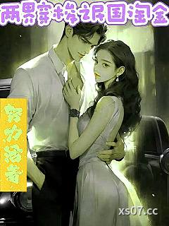 双穿之民国淘金 作者：努力活着8888 分类：小说
