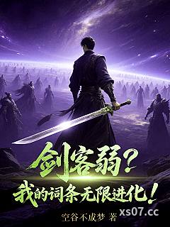 剑客弱？我的词条无限进化！小说封面-空谷不成梦-都市