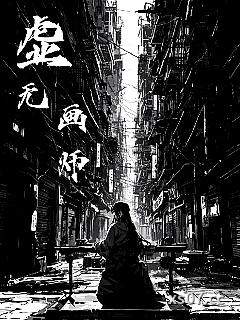 虚无画师 作者：令望今朝
