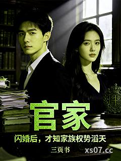 官家：闪婚后，才知家族权势滔天 作者：三页书 分类：小说