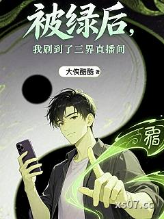 被绿后,我刷到了三界直播间 作者:大侠酷酷 分类:小说
