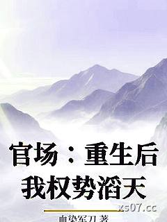 官场：重生后我权势滔天 作者：血染军刀