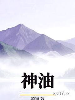 神油 作者：躺狗 分类：小说