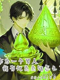 作为一个男人我有亿点点钱怎么了 作者：我的小名叫大可 分类：小说