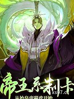 帝王系制卡，从始皇帝嬴政开始 作者：狮子搏兔 分类：小说