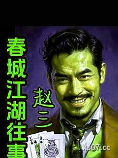 春城江湖往事之赵三 作者：金门云字辈