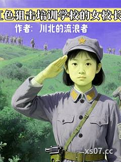 红色狙击培训学校的女校长 作者：川北的流浪者 分类：小说