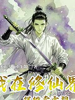 我在修仙界中摆摊卖雪碧 作者：冰蓝雪花重生版