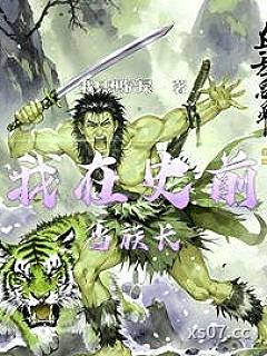史前部落生存记小说封面-我只想铲屎-军事