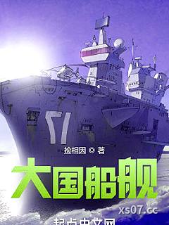 大国船舰小说封面-捡相因-军事