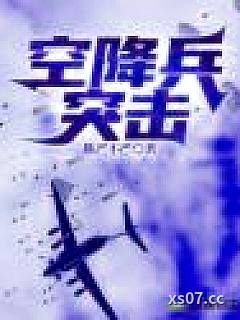 空降兵突击