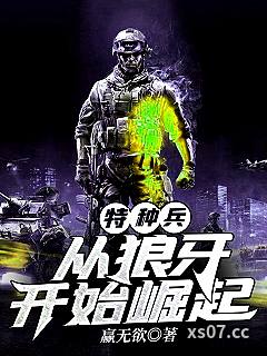 特种兵：从狼牙开始崛起