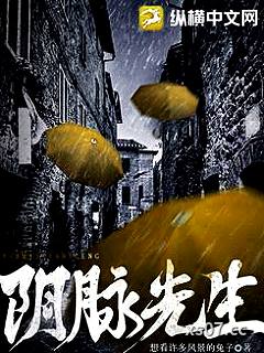 阴脉先生