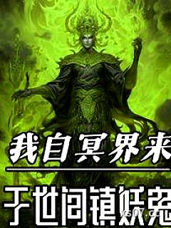 生下来就死，阎王见了我都跪小说封面-火舞九天-推理悬疑