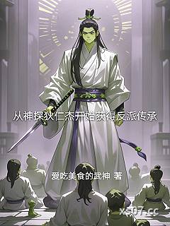 从神探狄仁杰开始获得反派传承小说封面-爱吃美食的武神-推理悬疑