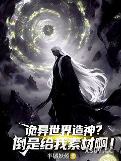 诡异世界造神？倒是给我素材啊！小说封面-半城妖倾-穿越重生