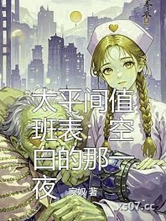 太平间值班表：空白的那一夜