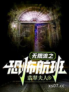无限流之恐怖航班小说封面-翡翠夫人-推理悬疑