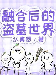 融合后的盗墓世界小说封面-认真想-推理悬疑