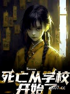 死亡从学校开始了