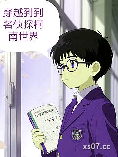 穿越到了名侦探柯南世界